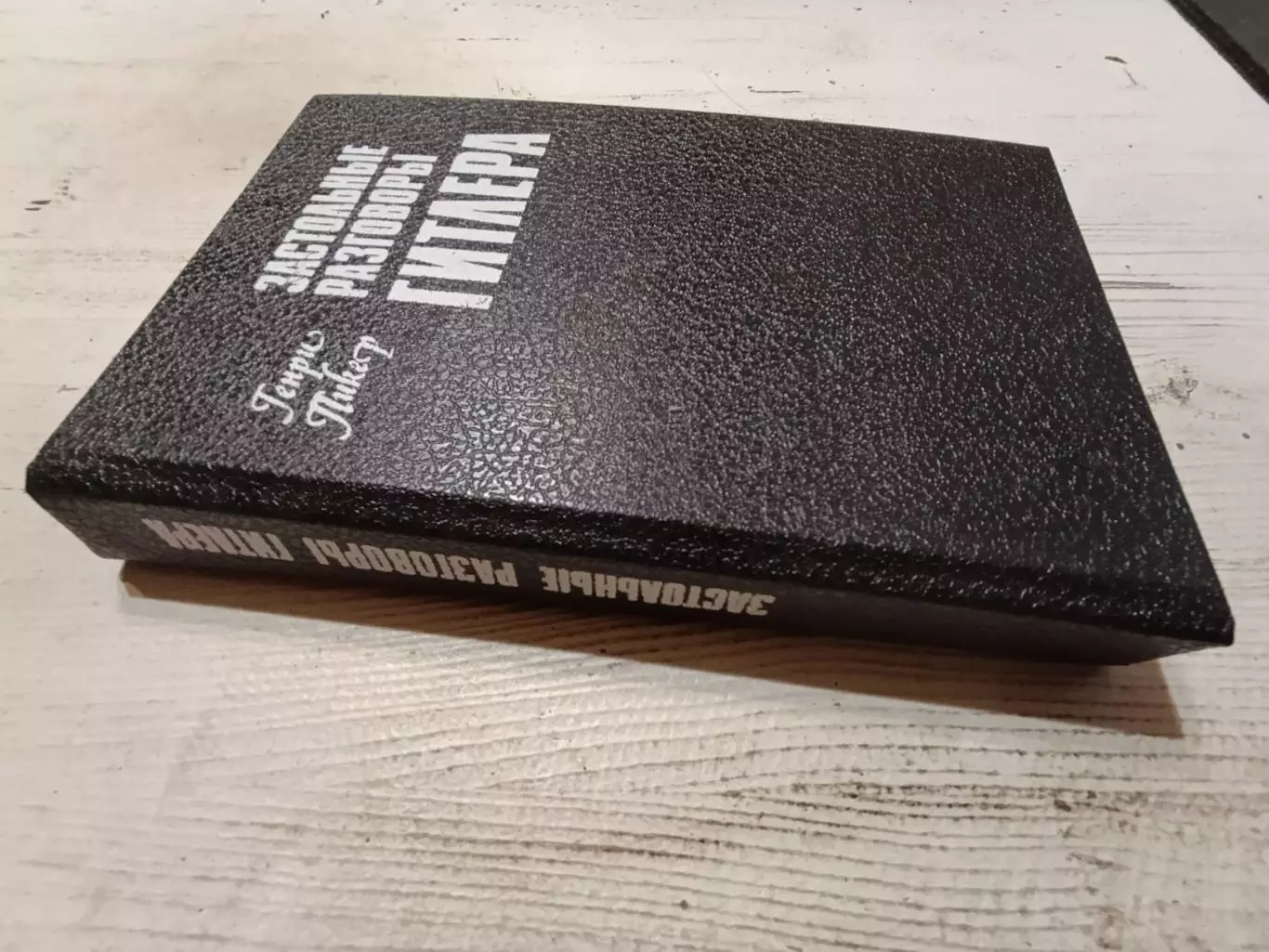 Застольные разговоры Гитлера 1