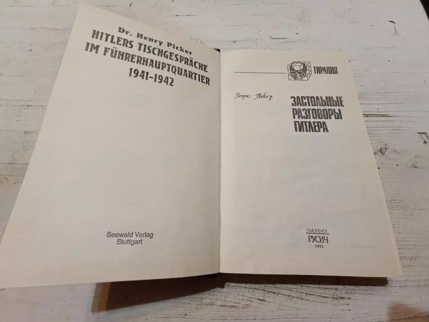 Застольные разговоры Гитлера 2