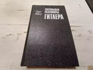 Застольные разговоры Гитлера