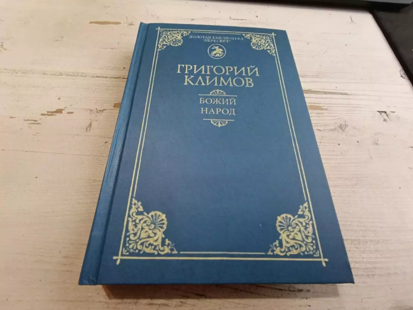 Григорий Климов Божий народ