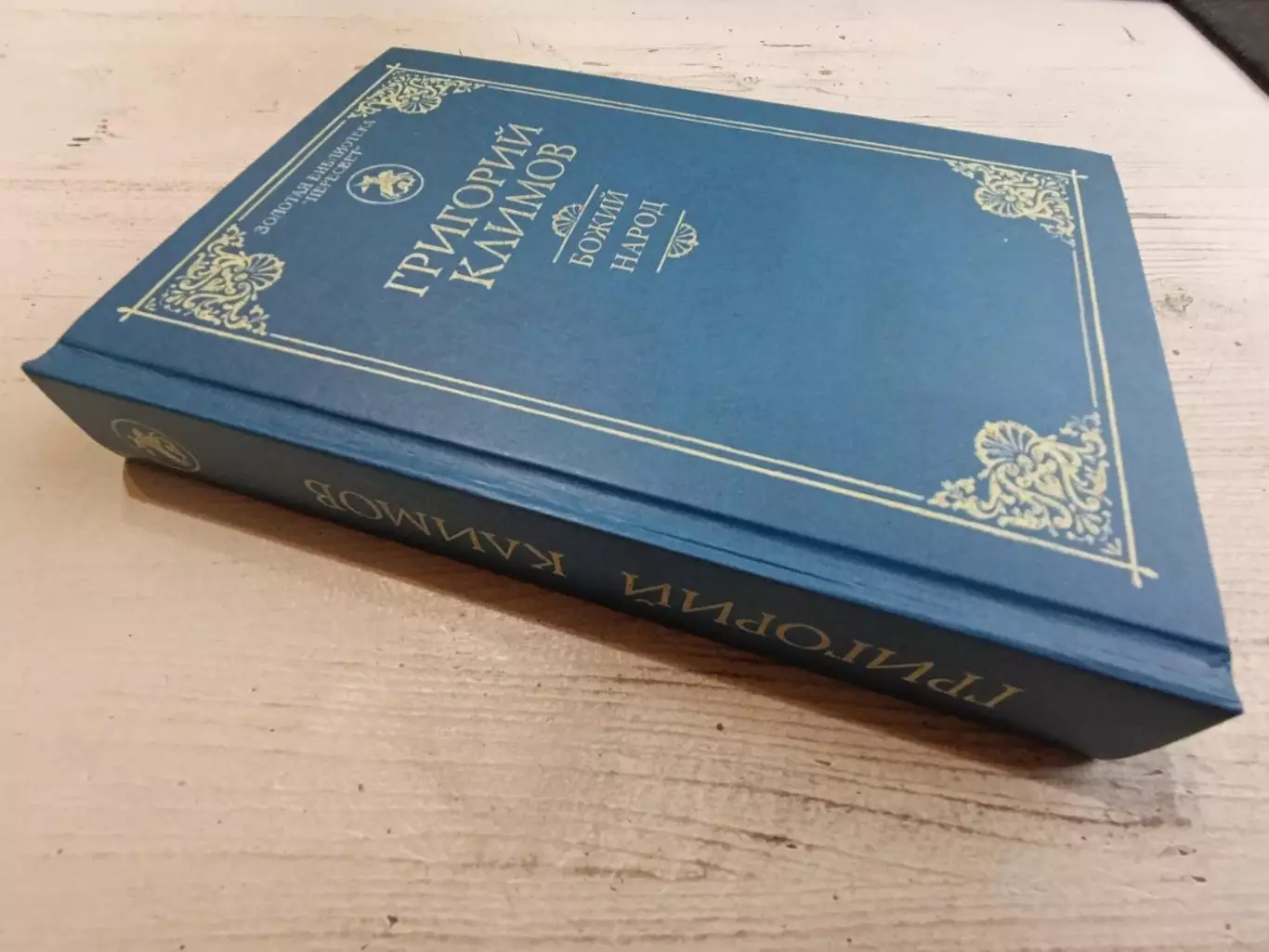 Григорий Климов Божий народ 1