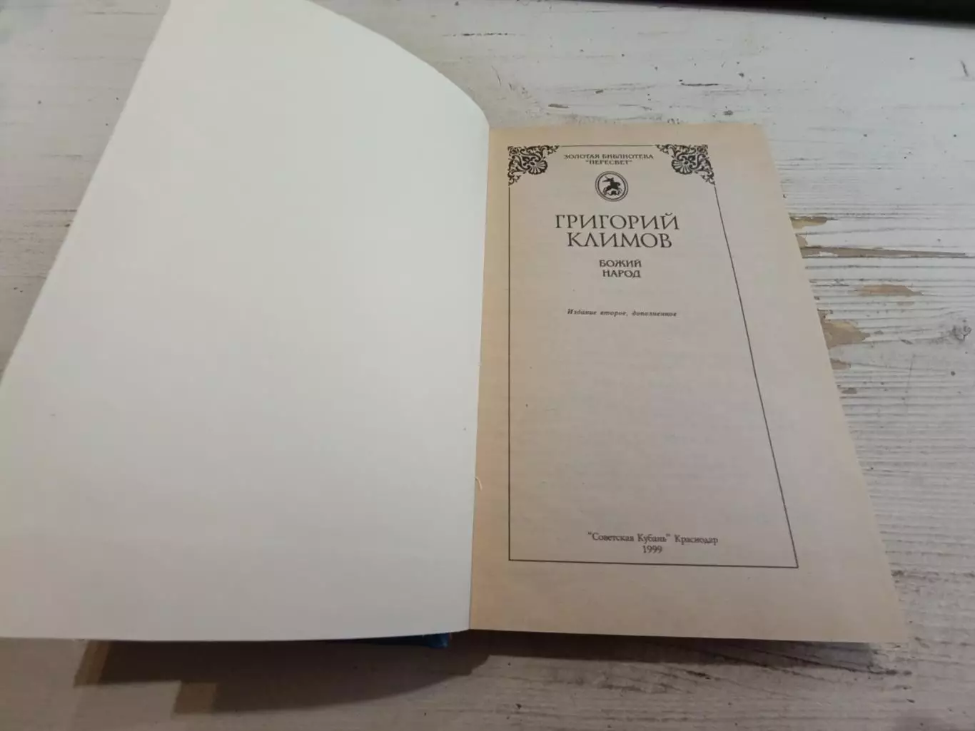 Григорий Климов Божий народ 2