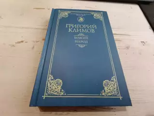 Григорий Климов Божий народ