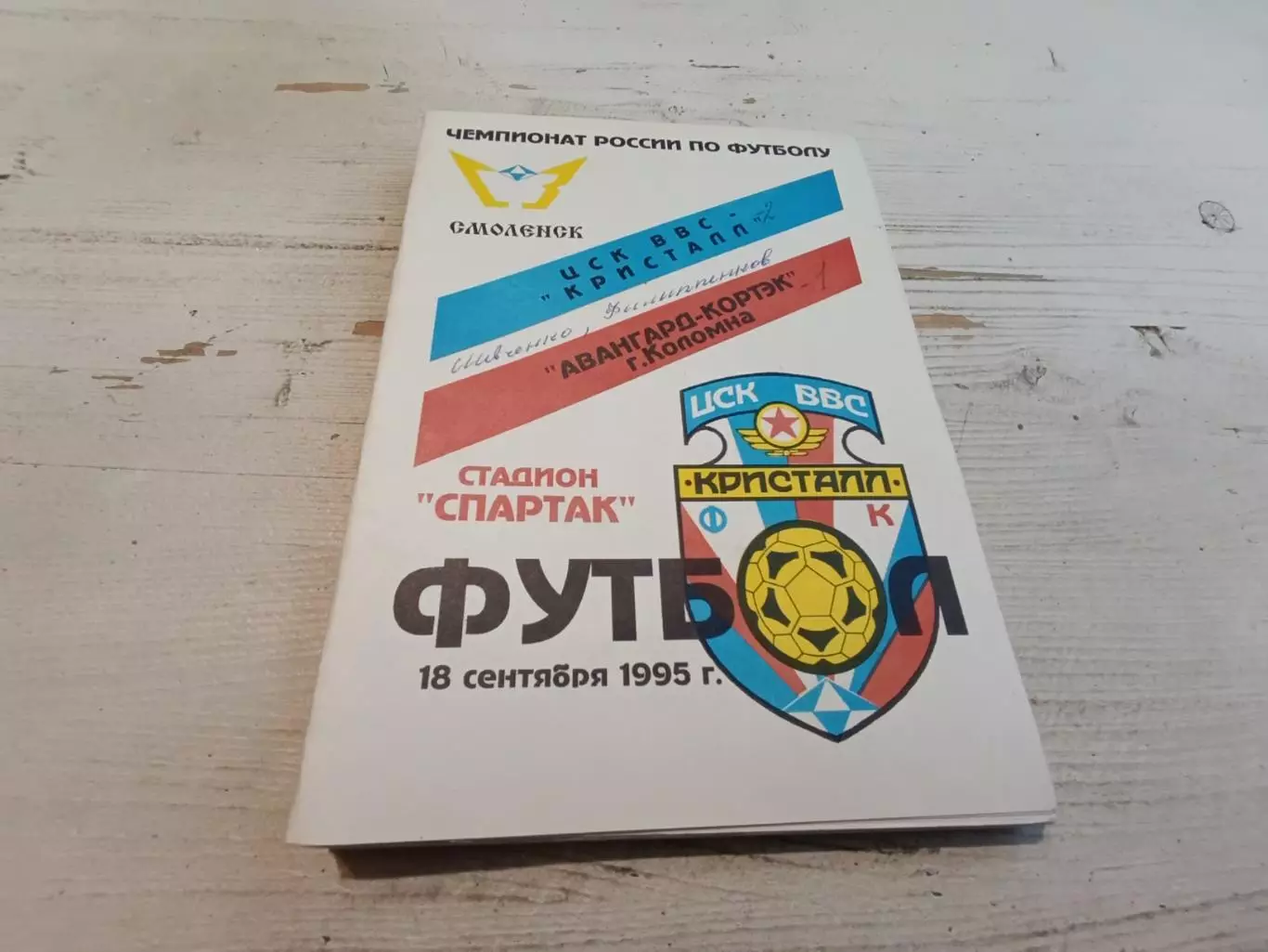 ЦСК ВВС Кристалл Смоленск Авангард Кортэк Коломна 18.09.1995
