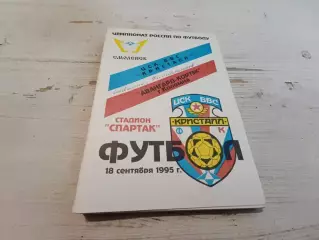 ЦСК ВВС Кристалл Смоленск Авангард Кортэк Коломна 18.09.1995