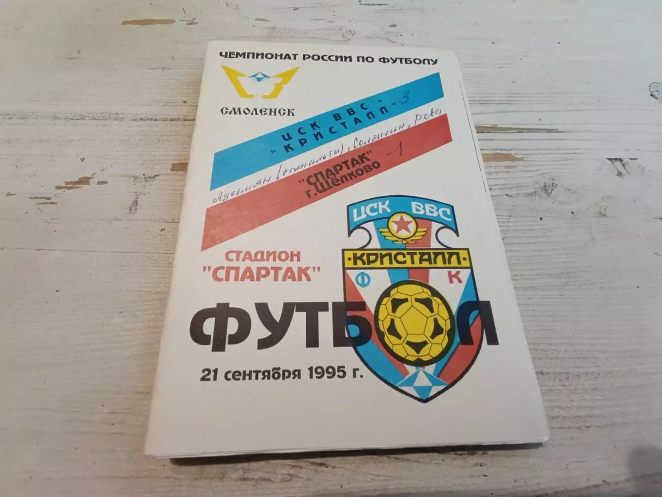 ЦСК ВВС Кристалл Смоленск Спартак Щелково 21.09.1995