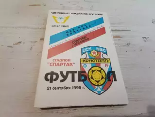 ЦСК ВВС Кристалл Смоленск Спартак Щелково 21.09.1995