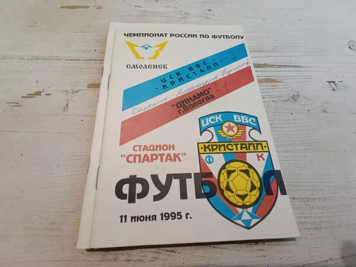 ЦСК ВВС Кристалл Смоленск Динамо Вологда 11.06.1995