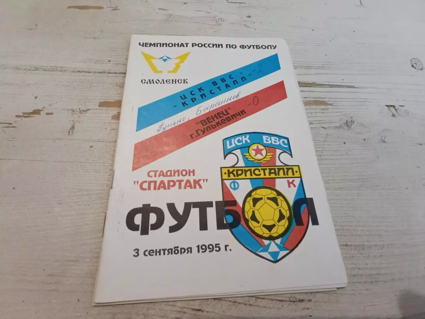 ЦСК ВВС Кристалл Смоленск Венец Гулькевичи 3.09.1995