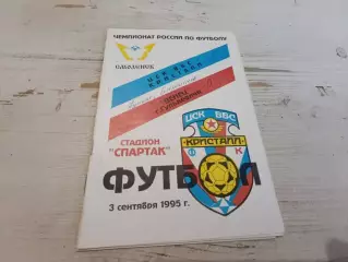 ЦСК ВВС Кристалл Смоленск Венец Гулькевичи 3.09.1995