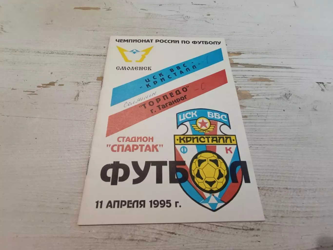 ЦСК ВВС КРИСТАЛЛ Смоленск ТОРПЕДО Таганрог 11.04.1995