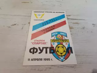 ЦСК ВВС КРИСТАЛЛ Смоленск ТОРПЕДО Таганрог 11.04.1995