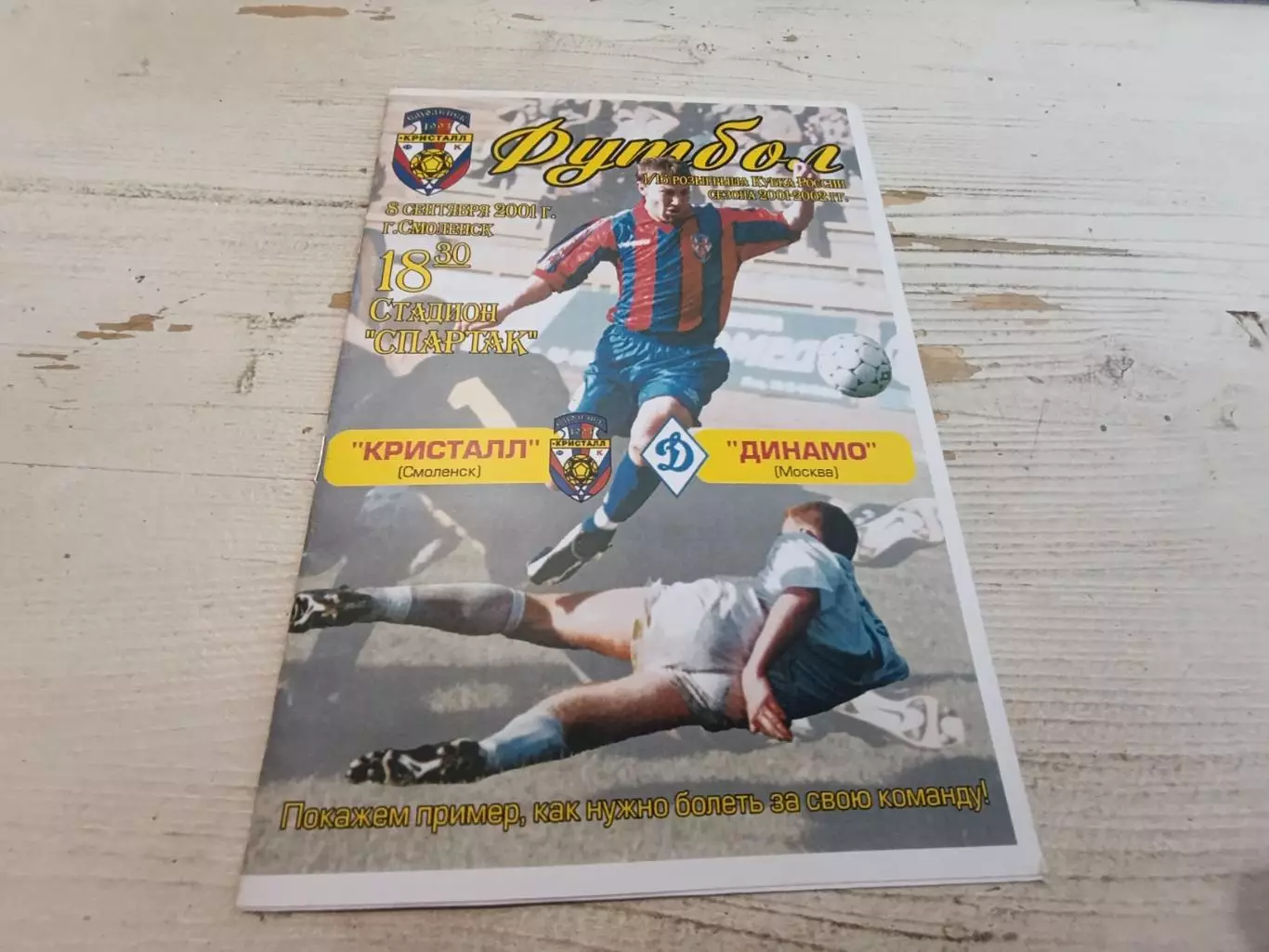 КРИСТАЛЛ ДИНАМО Москва 8.09.2001