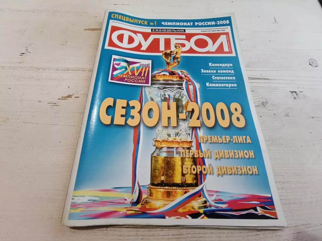 Еженедельник футбол Спецвыпуск №1 2008