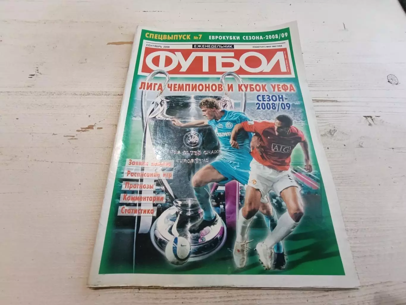 Еженедельник футбол Спецвыпуск №7сентябрь 2008