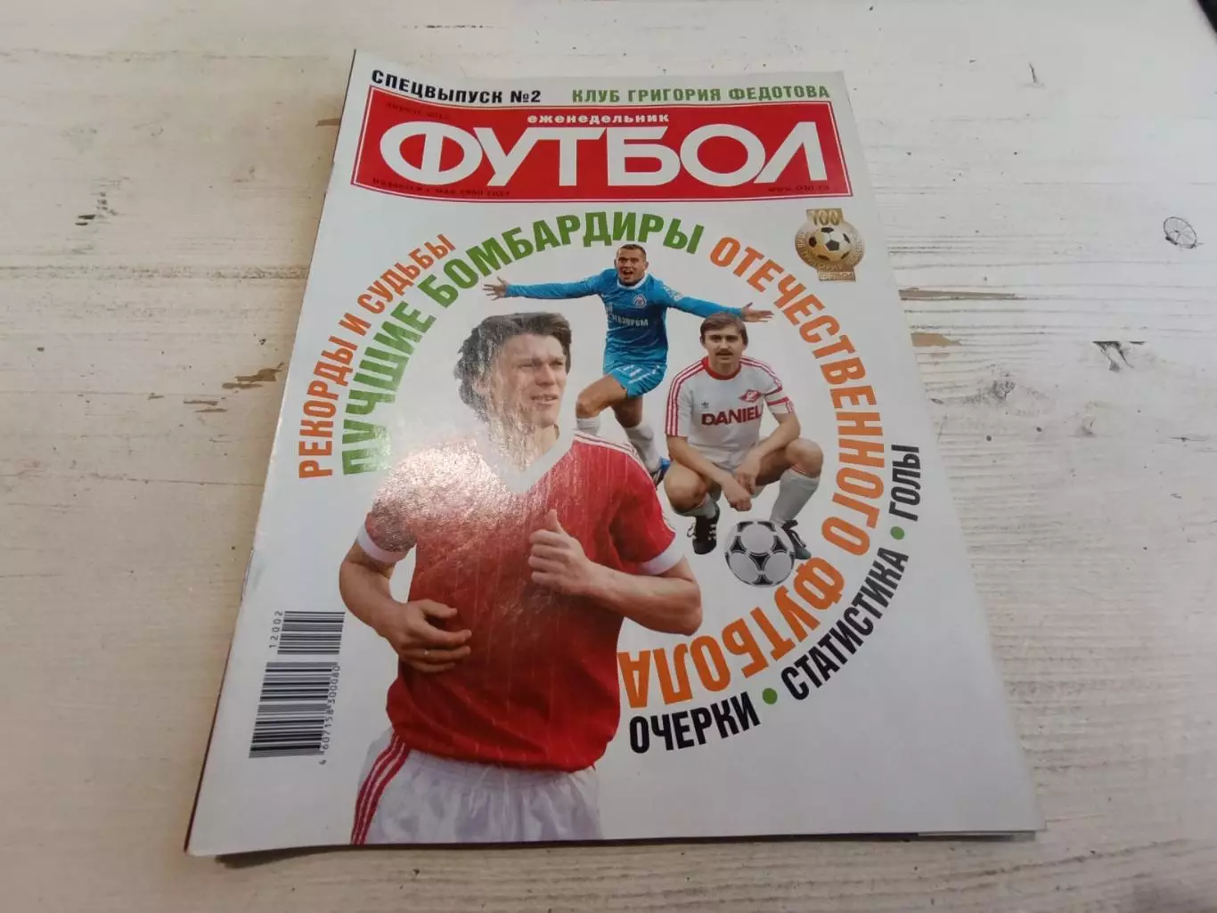 Еженедельник футбол Спецвыпуск №2 апрель 2012
