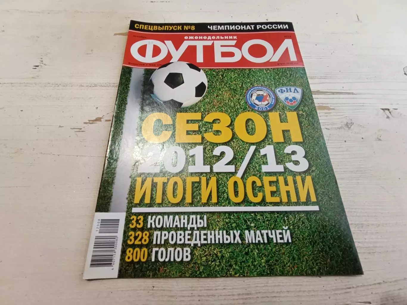 Футбол спецвыпуск 8 2012