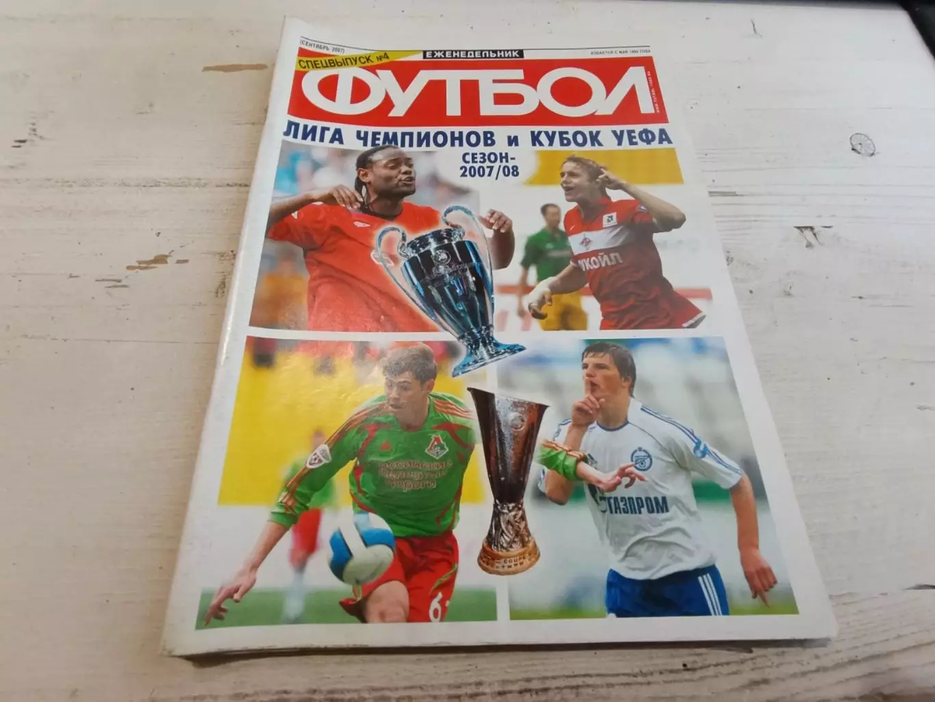 Еженедельник футбол Спецвыпуск №4 сентябрь 2007