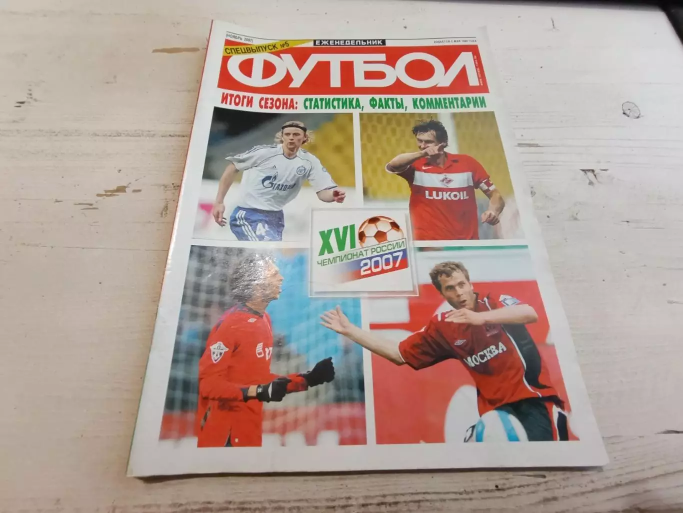 Еженедельник футбол Спецвыпуск №5 ноябрь 2007