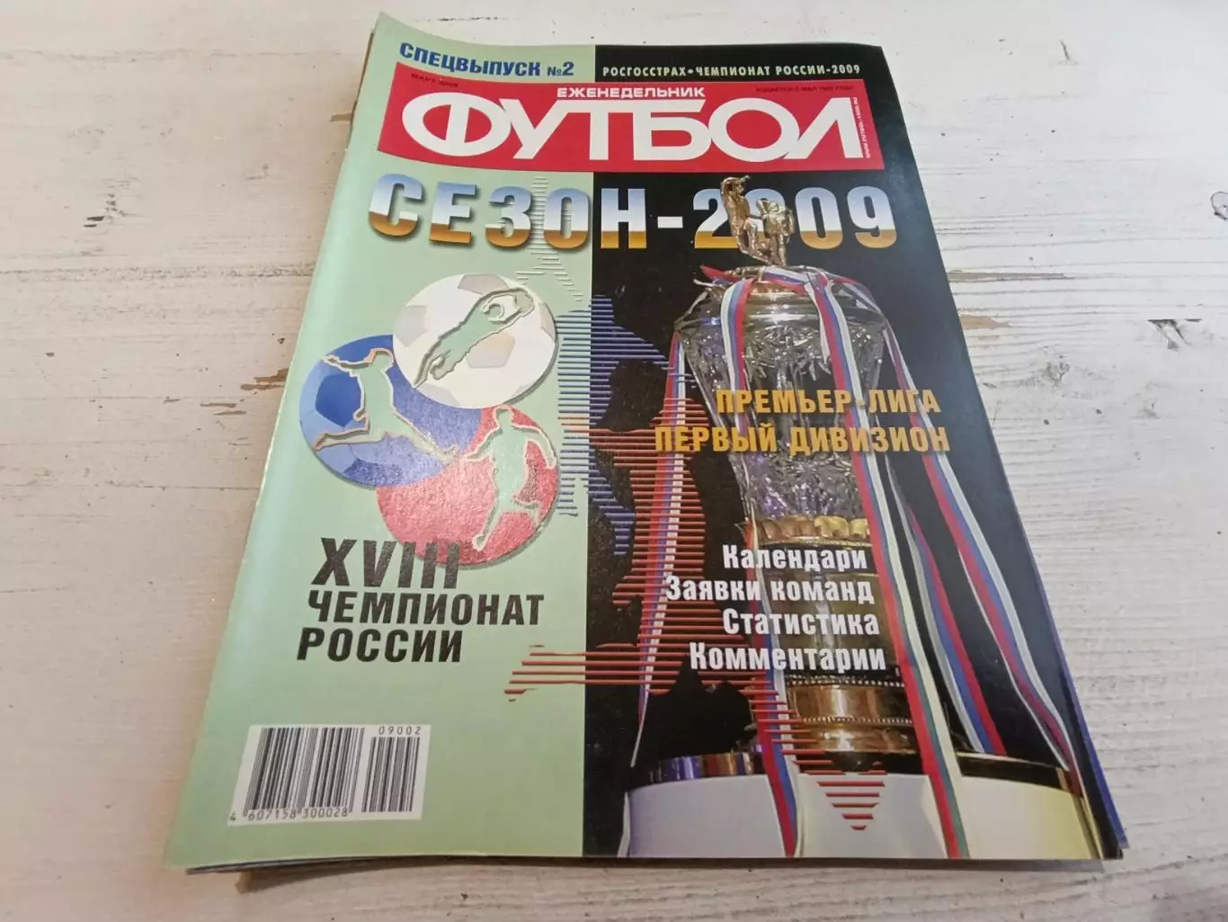 Еженедельник футбол Спецвыпуск № 2 Чемпионат России 2009