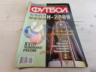 Еженедельник футбол Спецвыпуск № 2 Чемпионат России 2009