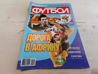 Еженедельник футбол Спецвыпуск №9 ноябрь 2009