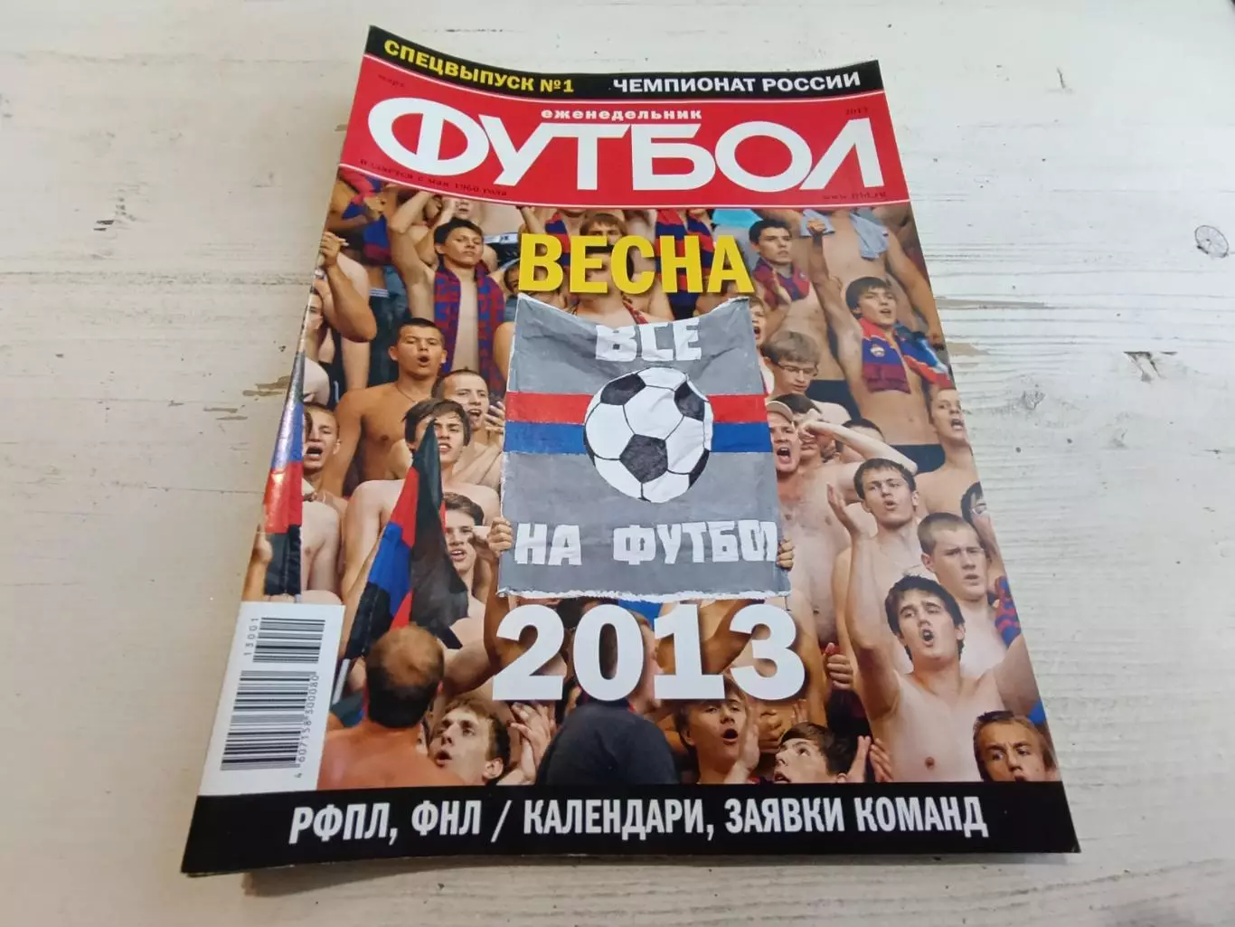 Футбол спецвыпуск 1 2013