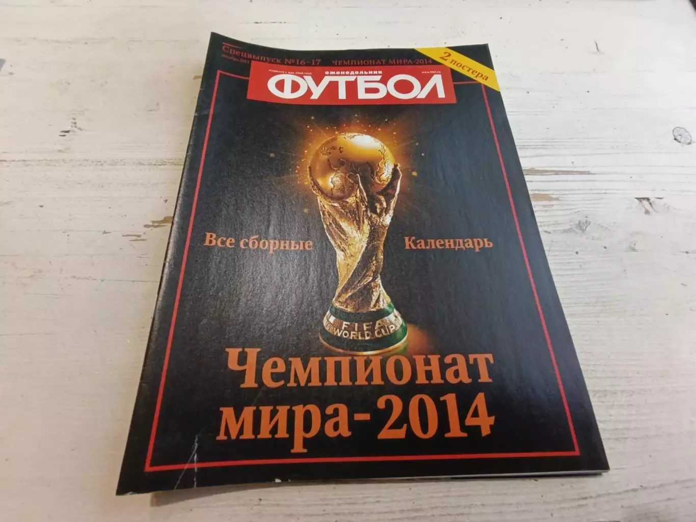 Футбол спецвыпуск 16-17 2013