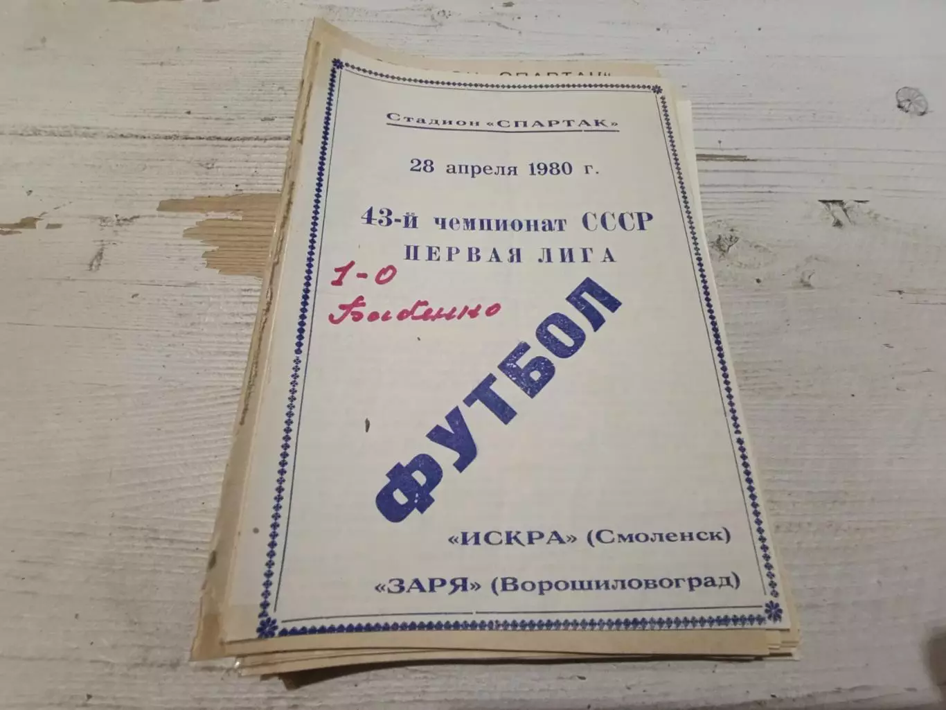 Искра Смоленск - Заря Ворошиловград - 28.04.1980