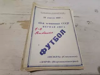 Искра Смоленск - Заря Ворошиловград - 28.04.1980