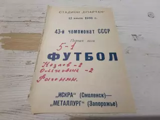 Искра(Смоленск)-Металлург(За порожье) 12.07.1980