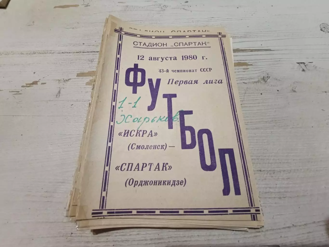 Искра(Смоленск)-Спартак(Ордж оникидзе) 12.08.1980