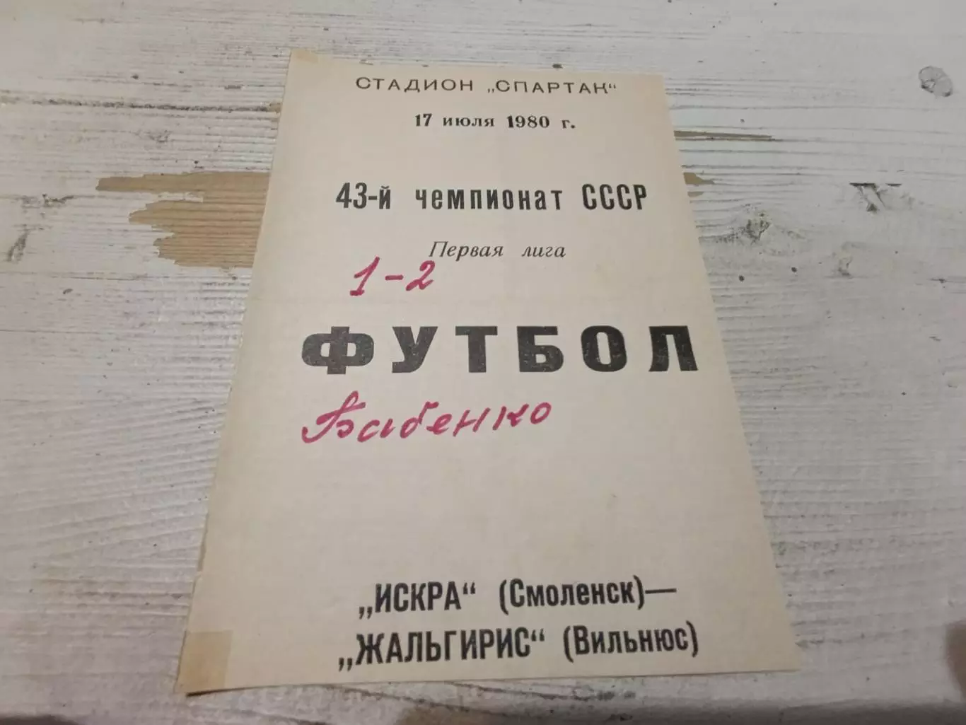 Искра(Смоленск) ЖАЛЬГИРИС 17.07.1980