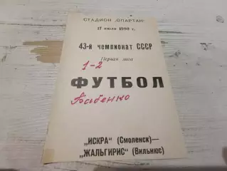 Искра(Смоленск) ЖАЛЬГИРИС 17.07.1980