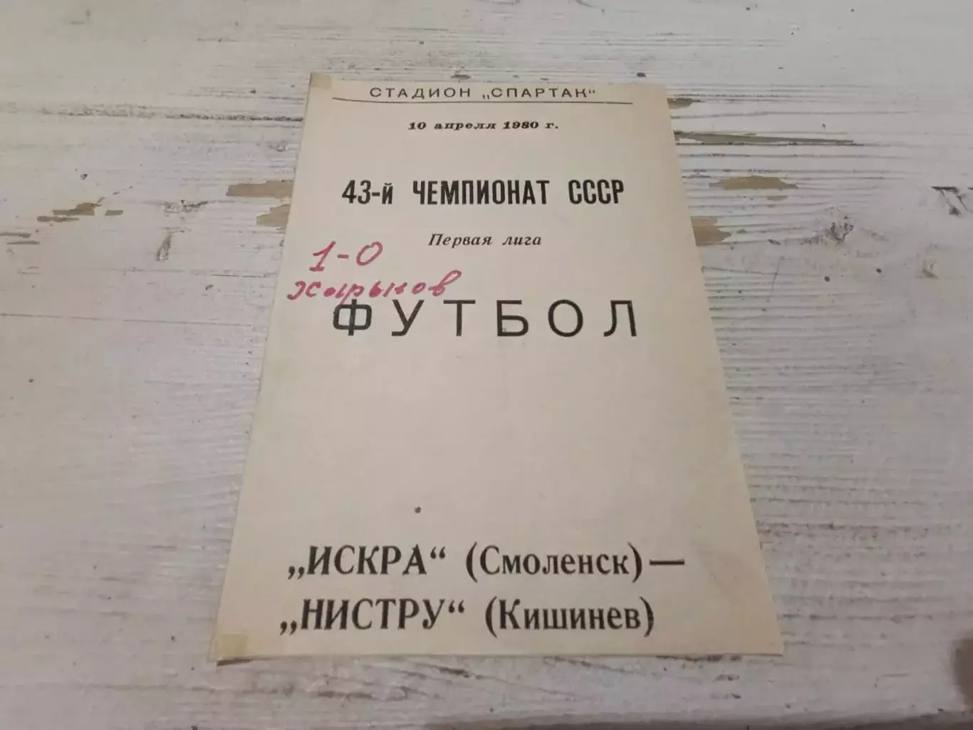 ИСКРА Смоленск НИСТРУ Кишинев 10.04.1980