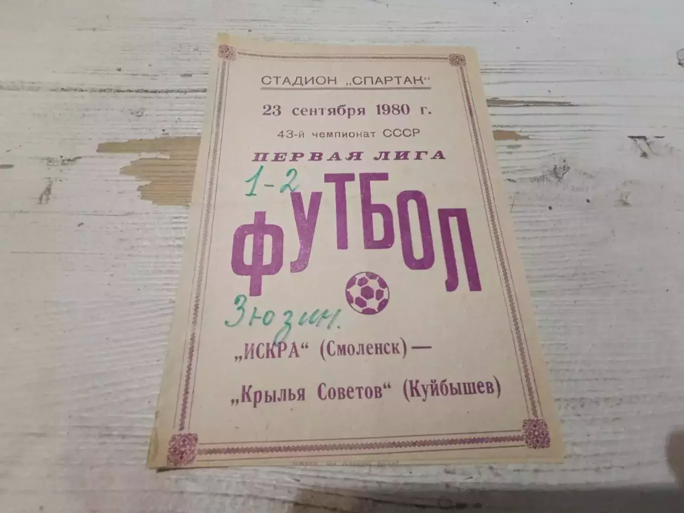 ИСКРА (Смоленск)-КРЫЛЬЯ СОВЕТОВ (Куйбышев)-23.09.1980 г.