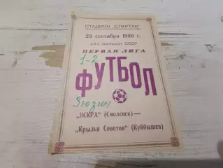 ИСКРА (Смоленск)-КРЫЛЬЯ СОВЕТОВ (Куйбышев)-23.09.1980 г.