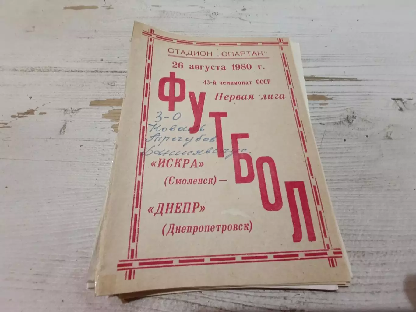 Искра(Смоленск) ДНЕПР Днепропетровск 26.08.1980