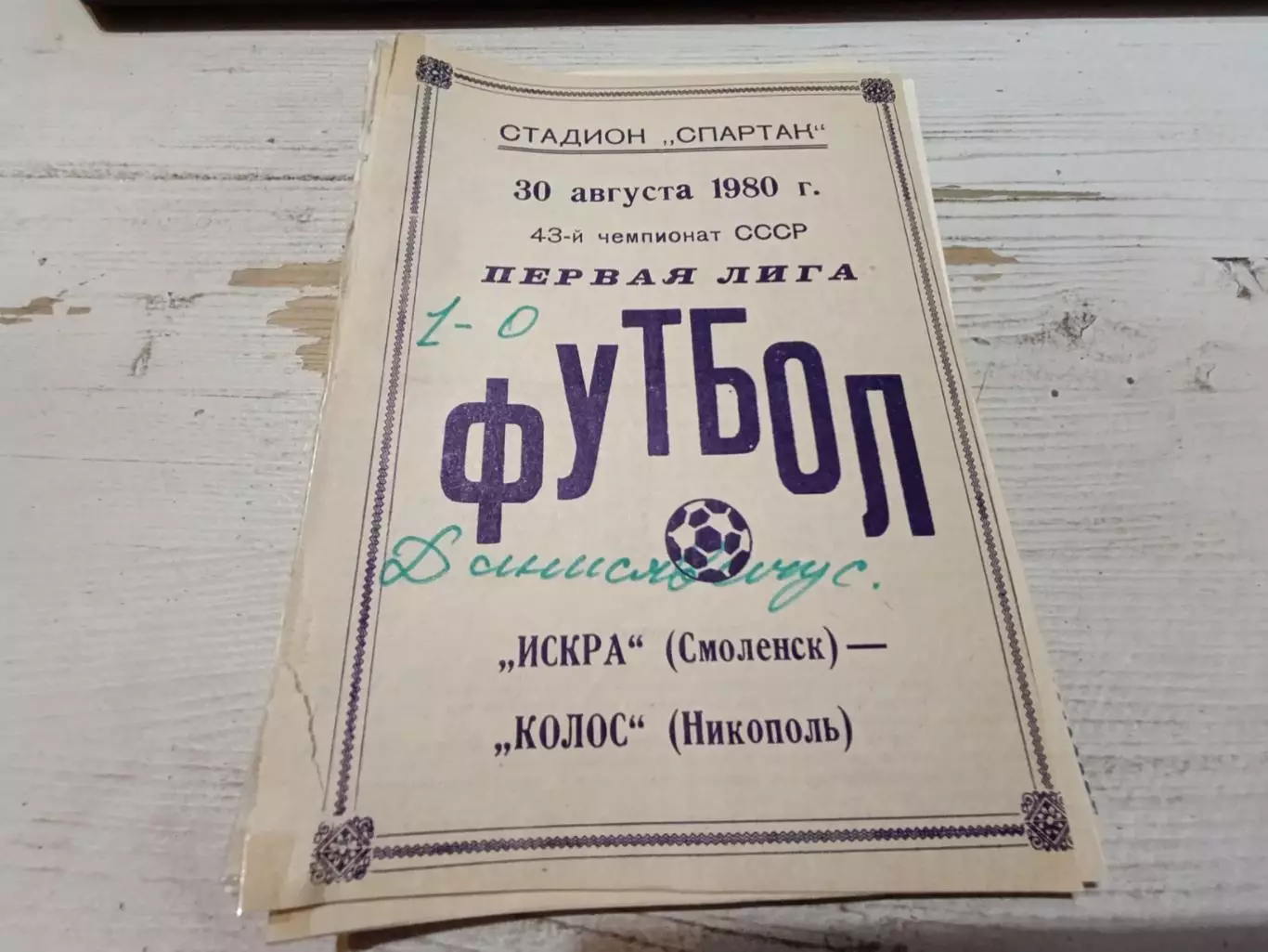 Искра(Смоленск) КОЛОС Никополь 30.08.1980