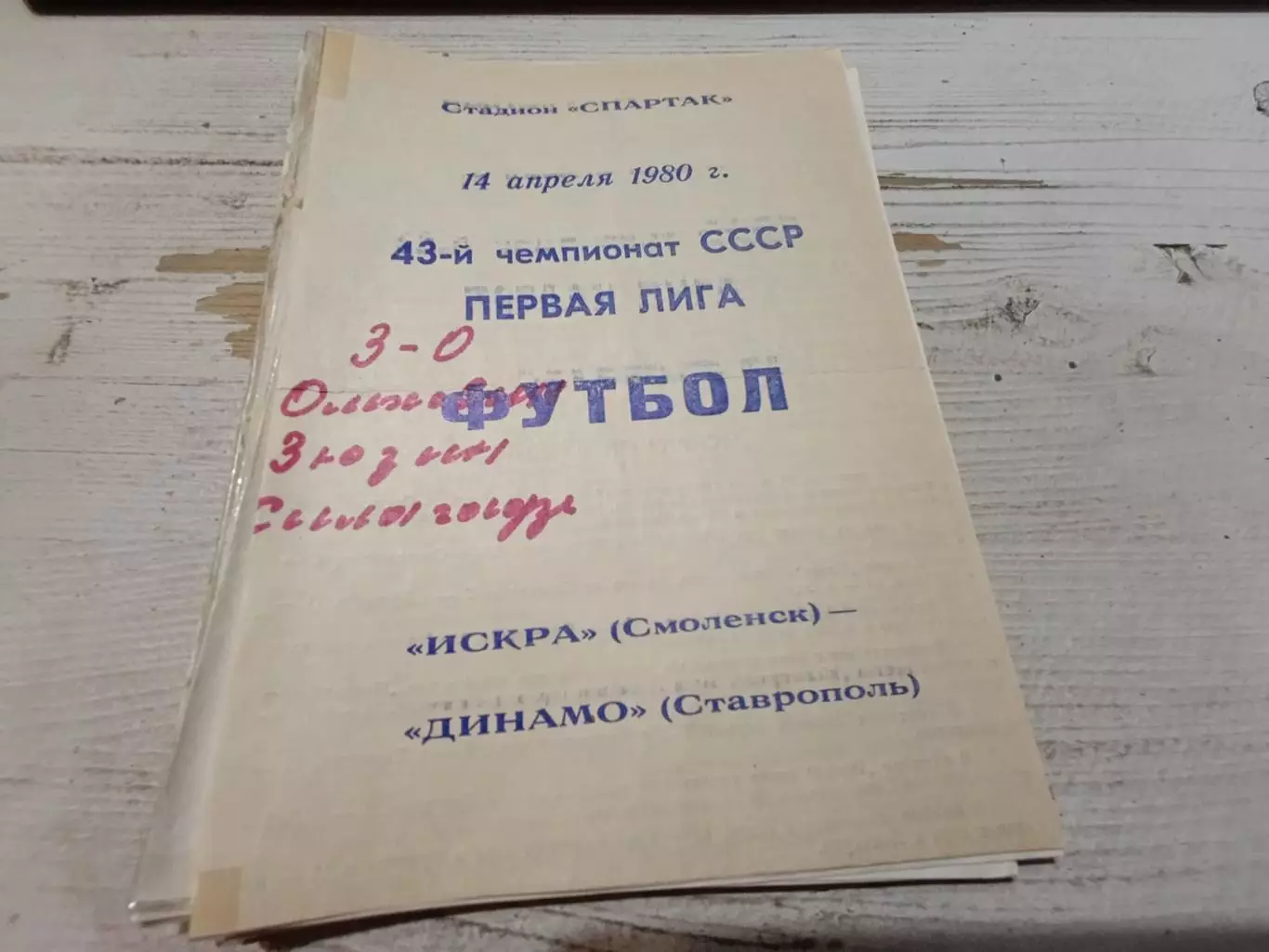 Искра(Смоленск) ДИНАМО Ставрополь 14.04.1980