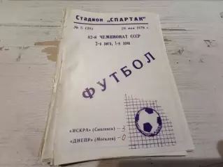 Искра(Смоленск) ДНЕПР Могилев 28.05.1979