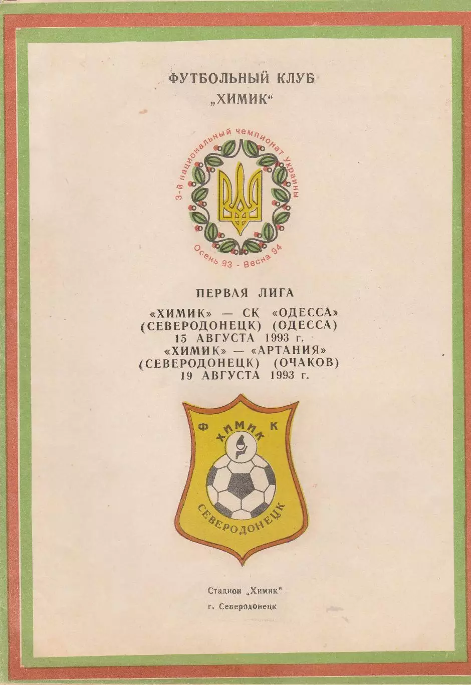 Химик Северодонецк - СК Одесса Одесса 15.08.1993.