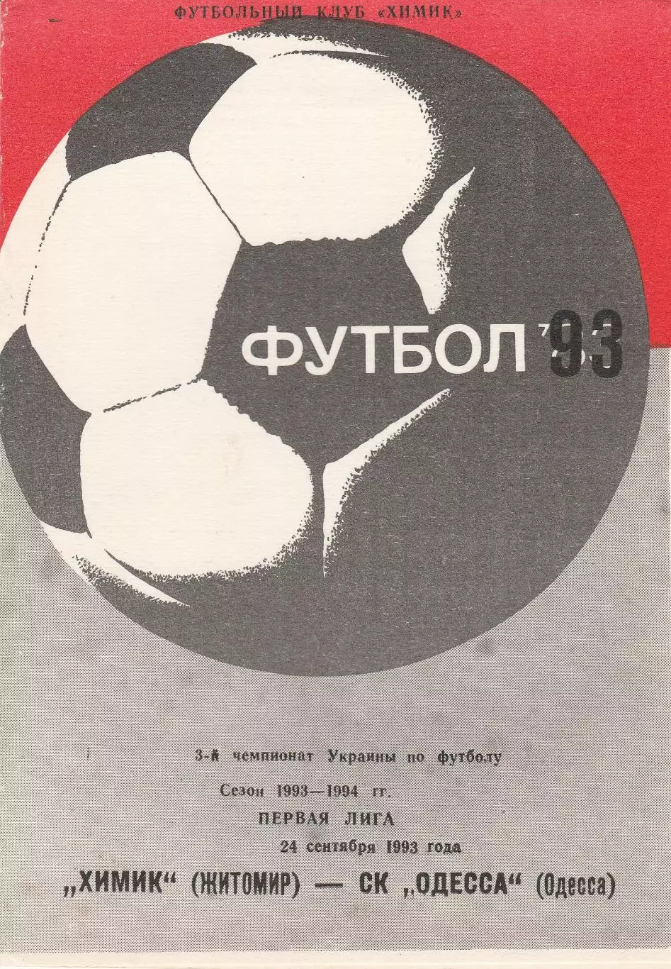 Химик Житомир - СК Одесса Одесса 24.09.1993.