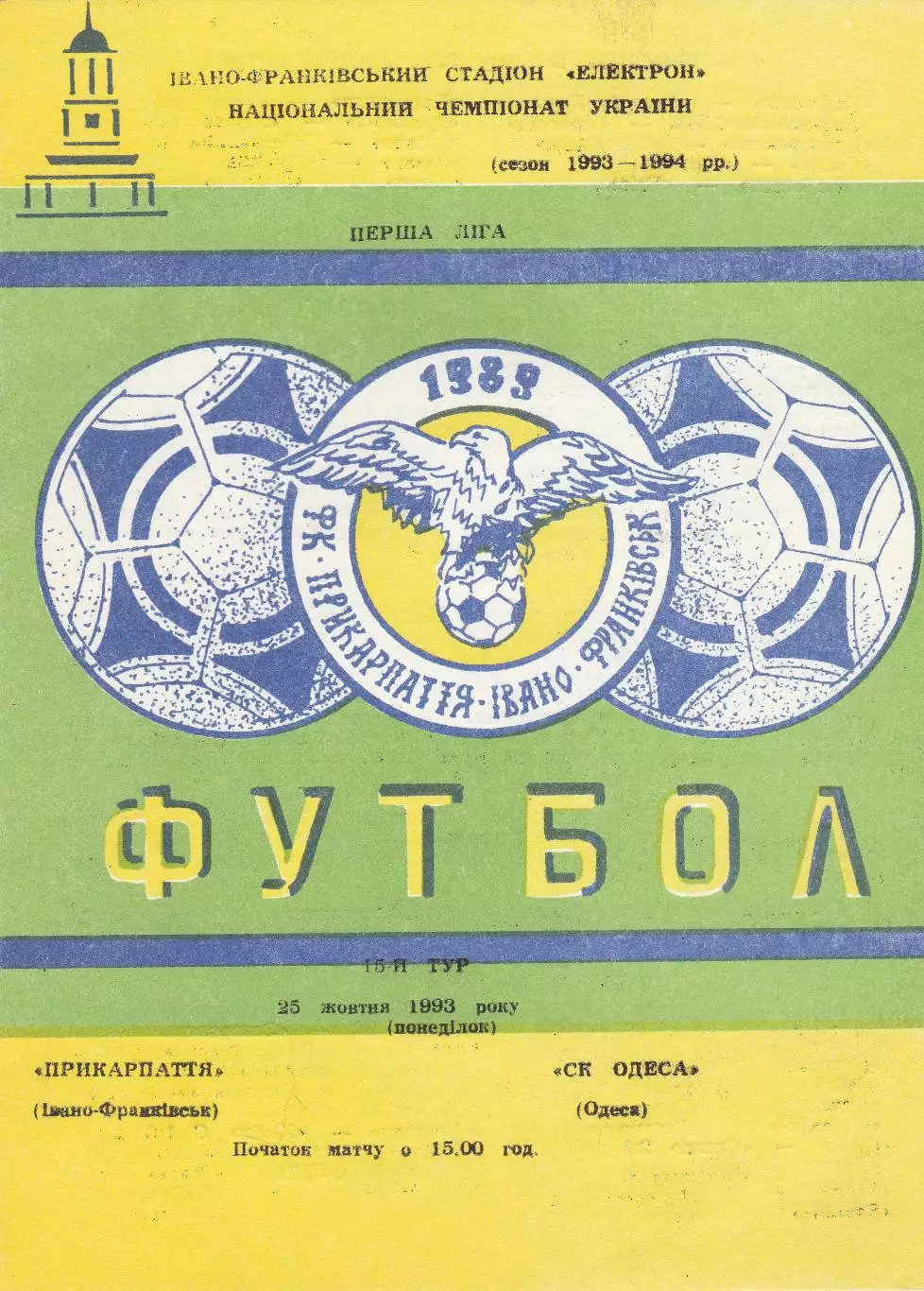 Прикарпаття Івано-Франківськ- СК Одеса Одеса 25.10.1993.