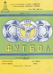 Прикарпаття Івано-Франківськ- СК Одеса Одеса 25.10.1993.