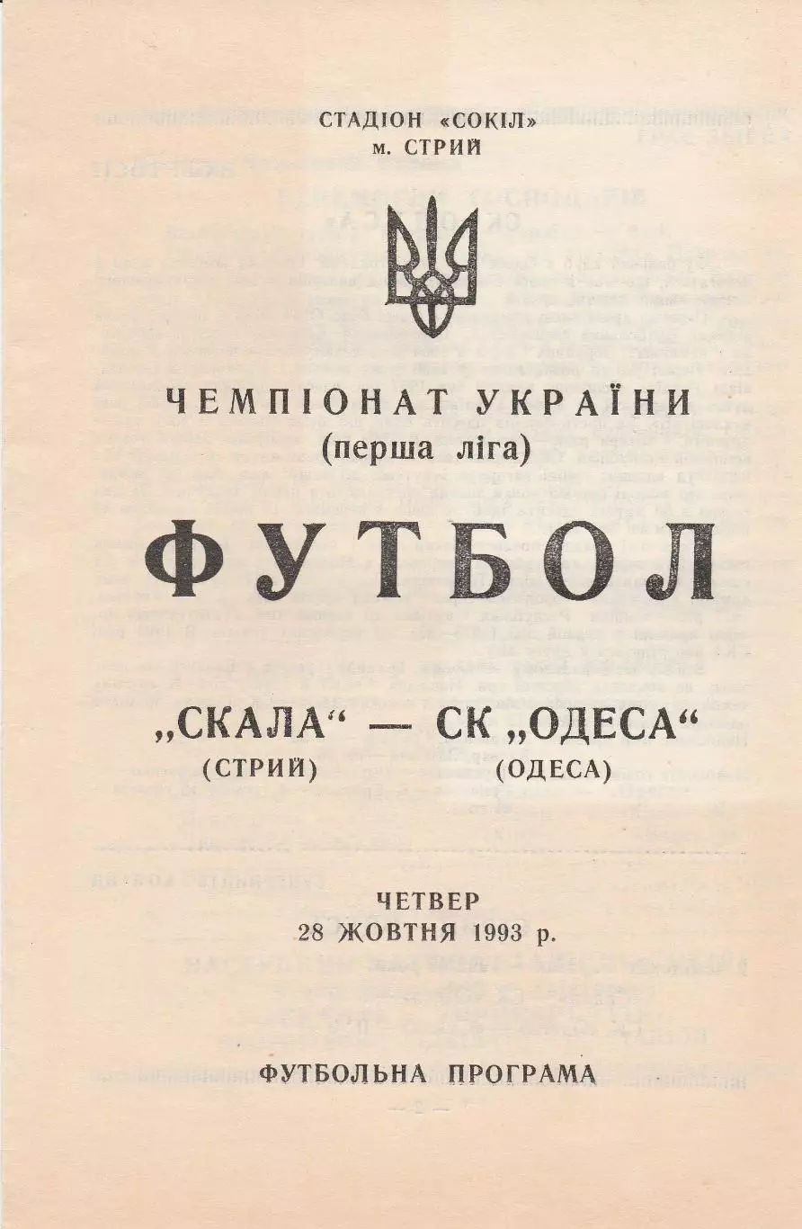Скала Стрий- СК Одеса Одеса 28.10.1993.
