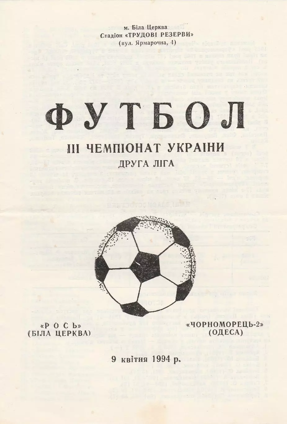 Рось Біла Церква - Чорноморець-2 Одеса 9.04.1994.