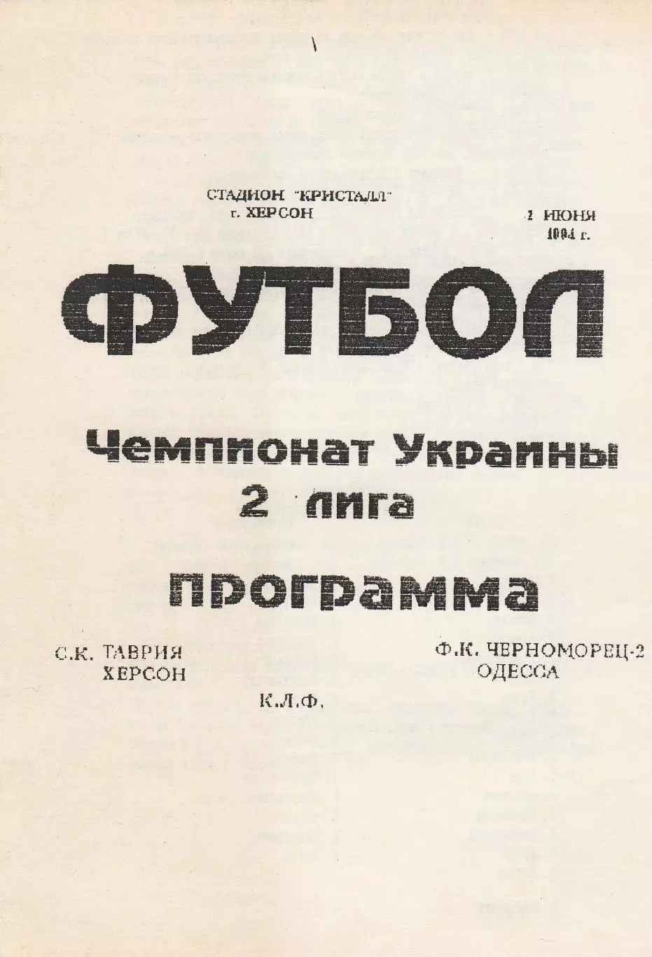 СК Таврия Херсон - Черноморец-2 Одесса К.Л.Ф. 1.06.1994.