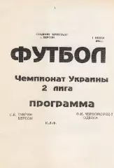 СК Таврия Херсон - Черноморец-2 Одесса К.Л.Ф. 1.06.1994.