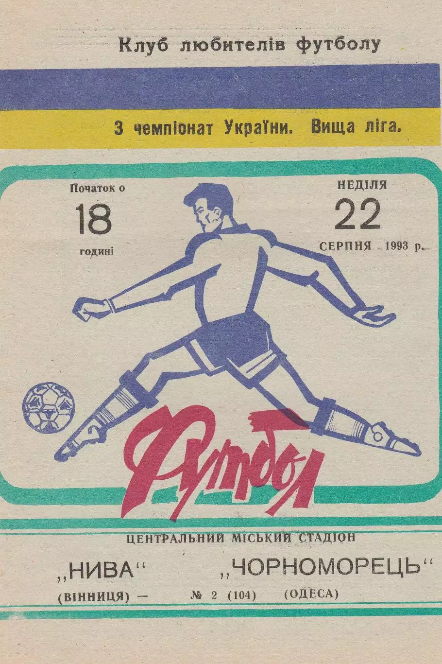 Нива Вінниця - Чорноморець Одеса 22.08.1993.